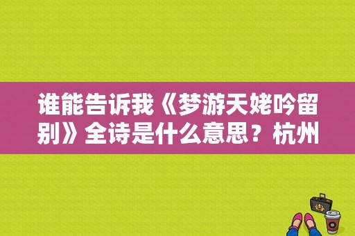 谁能告诉我《梦游天姥吟留别》全诗是什么意思？杭州清水吟服饰