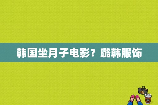 韩国坐月子电影？璐韩服饰-图1