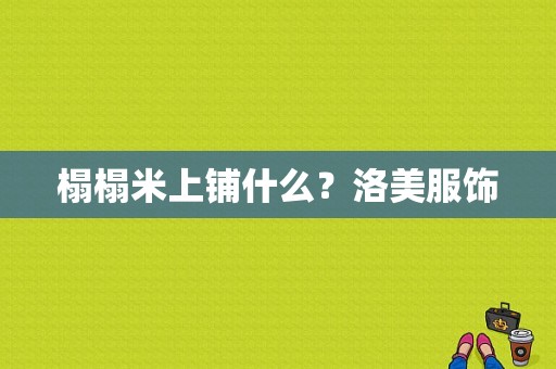 榻榻米上铺什么？洛美服饰