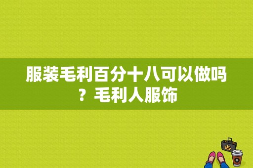 服装毛利百分十八可以做吗？毛利人服饰-图1