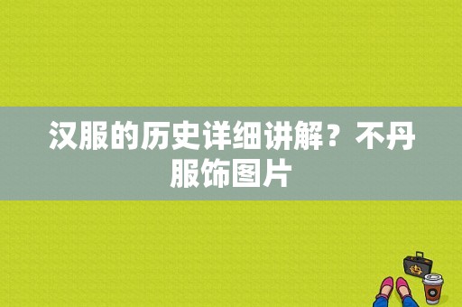 汉服的历史详细讲解？不丹服饰图片-图1