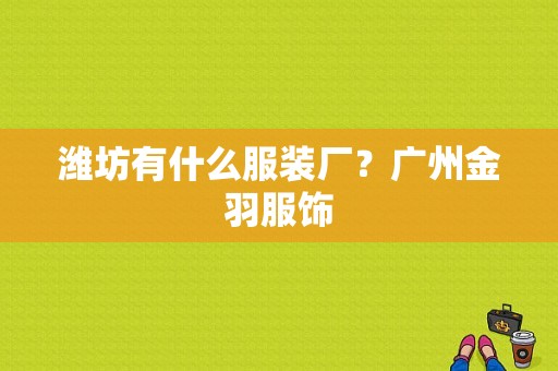 潍坊有什么服装厂？广州金羽服饰