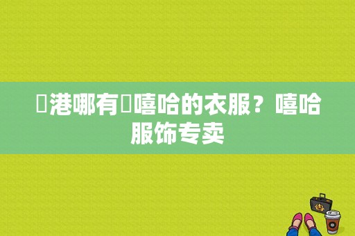 龍港哪有買嘻哈的衣服？嘻哈服饰专卖-图1