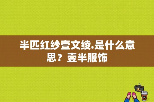 半匹红纱壹文绫.是什么意思？壹半服饰-图1