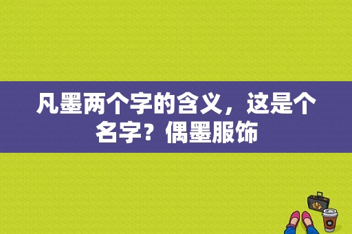 凡墨两个字的含义，这是个名字？偶墨服饰-图1