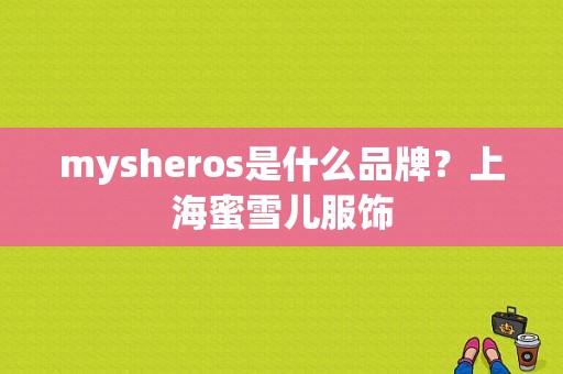 mysheros是什么品牌？上海蜜雪儿服饰-图1