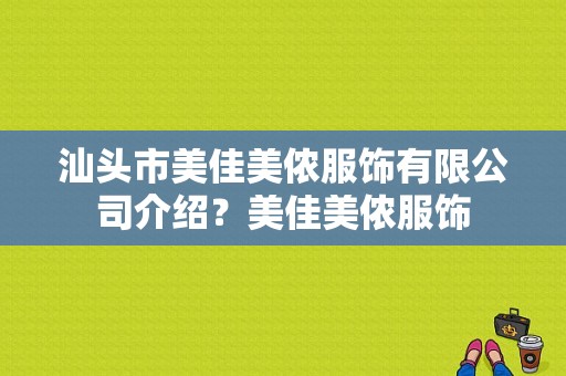 汕头市美佳美侬服饰有限公司介绍？美佳美侬服饰-图1