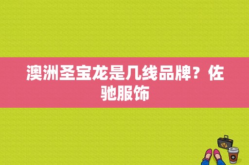 澳洲圣宝龙是几线品牌？佐驰服饰-图1