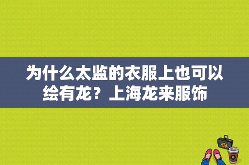 为什么太监的衣服上也可以绘有龙？上海龙来服饰-图1
