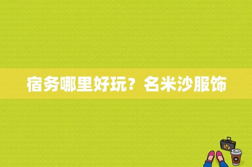 宿务哪里好玩？名米沙服饰-图1