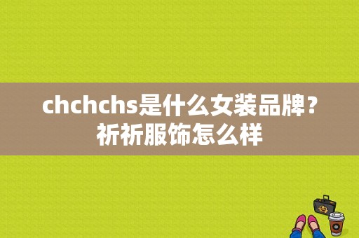 chchchs是什么女装品牌？祈祈服饰怎么样-图1