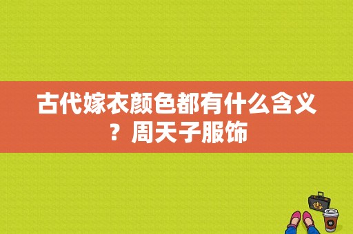古代嫁衣颜色都有什么含义？周天子服饰
