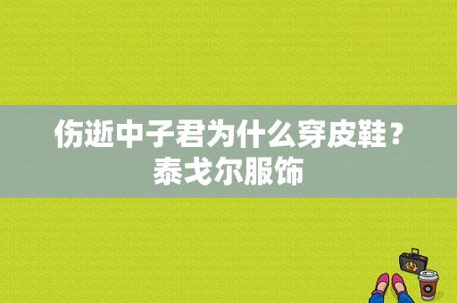 伤逝中子君为什么穿皮鞋？泰戈尔服饰-图1