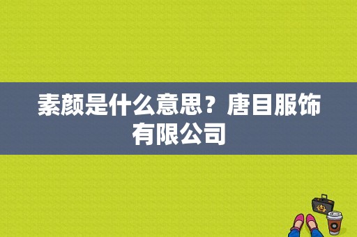 素颜是什么意思？唐目服饰有限公司-图1