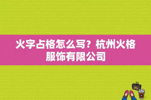 火字占格怎么写？杭州火格服饰有限公司-图1