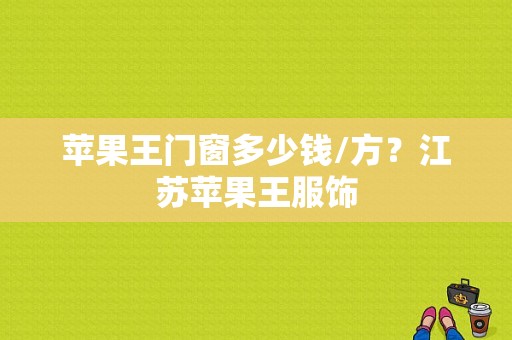 苹果王门窗多少钱/方？江苏苹果王服饰-图1