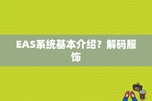 EAS系统基本介绍？解码服饰