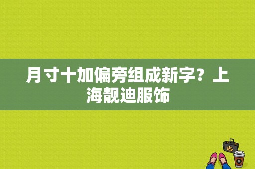 月寸十加偏旁组成新字？上海靓迪服饰-图1