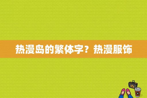 热漫岛的繁体字？热漫服饰-图1