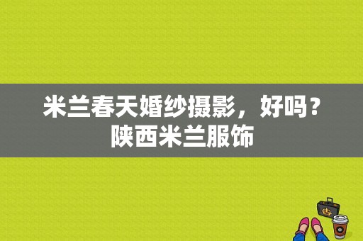 米兰春天婚纱摄影，好吗？陕西米兰服饰