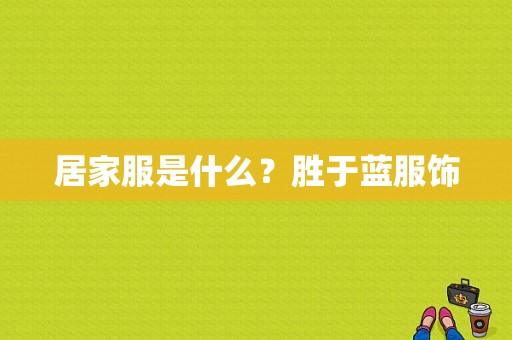 居家服是什么？胜于蓝服饰