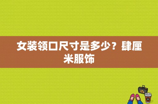 女装领口尺寸是多少？肆厘米服饰-图1