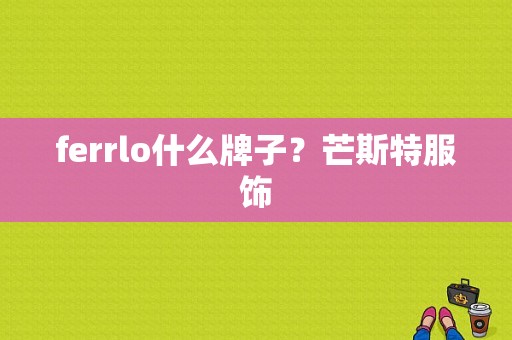 ferrlo什么牌子？芒斯特服饰-图1