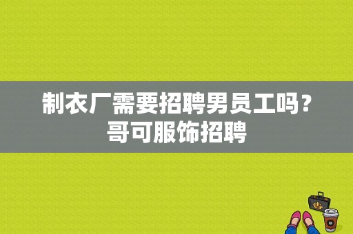 制衣厂需要招聘男员工吗？哥可服饰招聘
