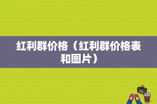 红利群价格（红利群价格表和图片）-图1