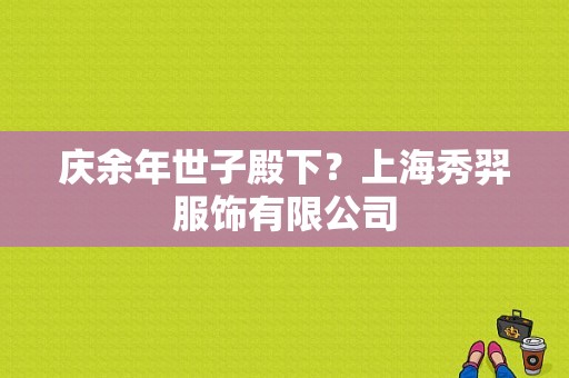 庆余年世子殿下？上海秀羿服饰有限公司