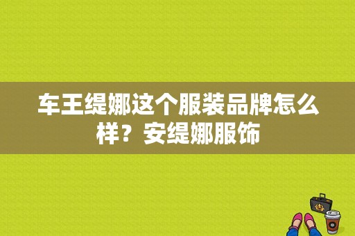 车王缇娜这个服装品牌怎么样？安缇娜服饰-图1