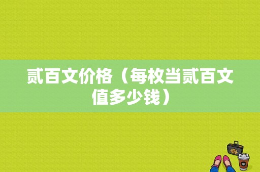 贰百文价格（每枚当贰百文值多少钱）-图1