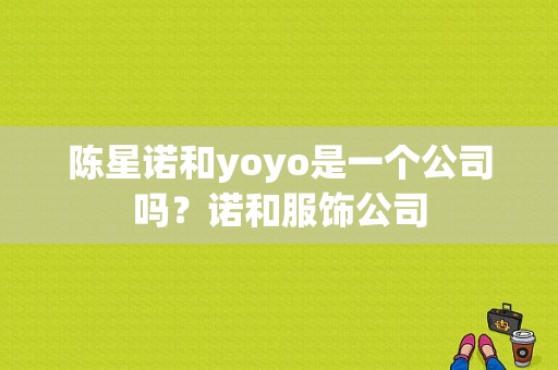 陈星诺和yoyo是一个公司吗？诺和服饰公司