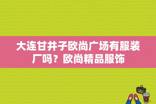 大连甘井子欧尚广场有服装厂吗？欧尚精品服饰-图1
