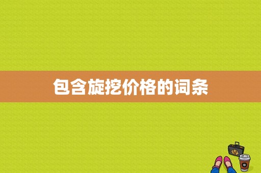 包含旋挖价格的词条