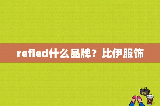 refied什么品牌？比伊服饰