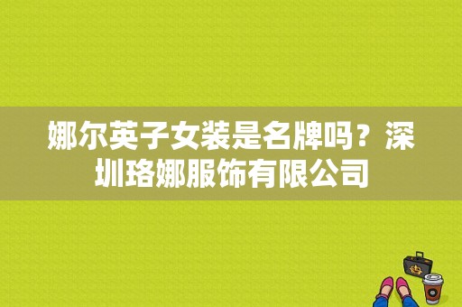 娜尔英子女装是名牌吗？深圳珞娜服饰有限公司-图1