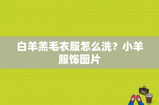 白羊羔毛衣服怎么洗？小羊服饰图片