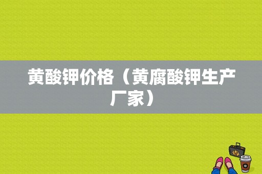 黄酸钾价格（黄腐酸钾生产厂家）-图1