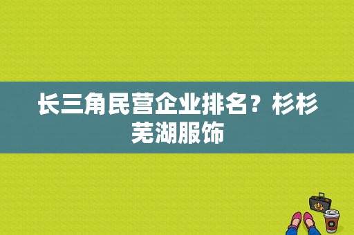 长三角民营企业排名？杉杉芜湖服饰