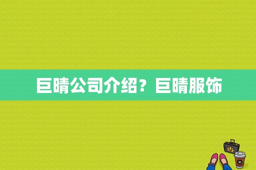 巨晴公司介绍？巨晴服饰-图1