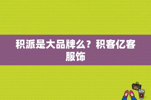 积派是大品牌么？积客亿客服饰-图1