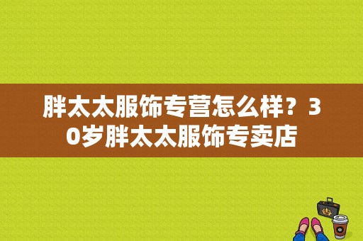 胖太太服饰专营怎么样？30岁胖太太服饰专卖店-图1