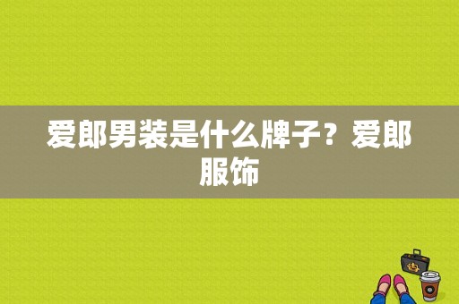 爱郎男装是什么牌子？爱郎服饰-图1