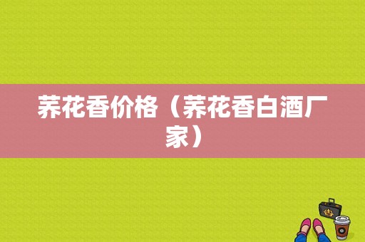 荞花香价格（荞花香白酒厂家）-图1