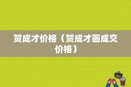 贺成才价格（贺成才画成交价格）-图1