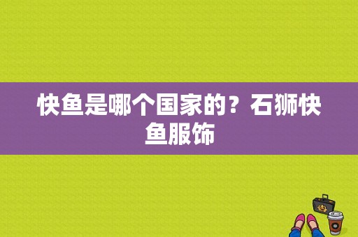 快鱼是哪个国家的？石狮快鱼服饰-图1