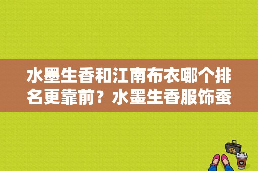 水墨生香和江南布衣哪个排名更靠前？水墨生香服饰蚕丝系列