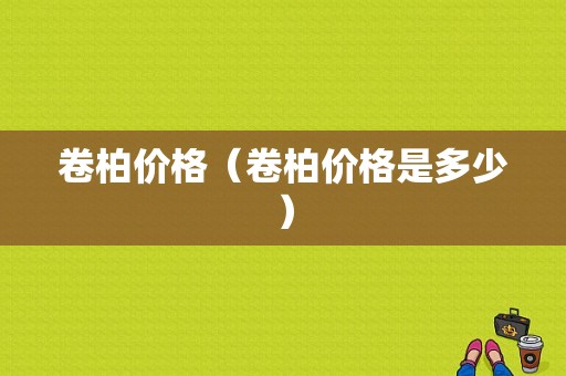 卷柏价格（卷柏价格是多少）