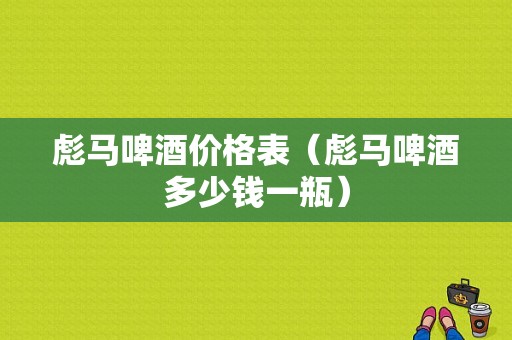 彪马啤酒价格表（彪马啤酒多少钱一瓶）-图1